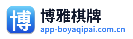 博雅棋牌
